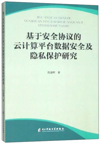 基于安全協(xié)議的云計算平臺數(shù)據(jù)安全及隱私保護研究