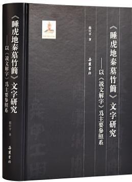 睡虎地秦墓竹簡(jiǎn)文字研究