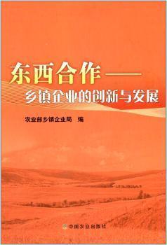 東西合作——鄉(xiāng)鎮(zhèn)企業(yè)的創(chuàng)新與發(fā)展