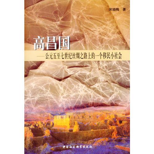 高昌国:公元五至七世纪丝绸之路上的一个移民小社会