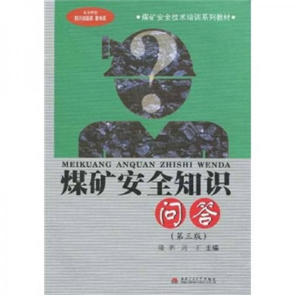 煤礦安全知識(shí)問答
