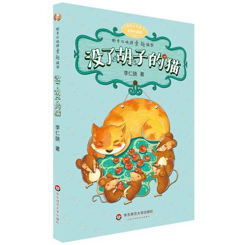 大作家好故事·聽(tīng)李仁曉講童趣故事：沒(méi)了胡子的貓