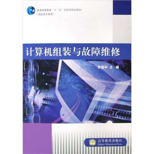計(jì)算機(jī)組裝與故障維修