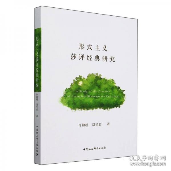 形式主義莎評(píng)經(jīng)典研究