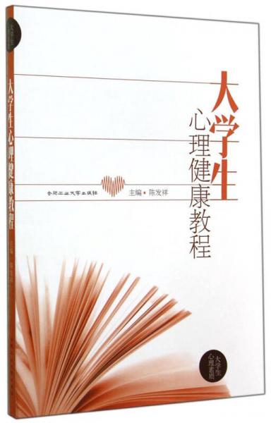 大學(xué)生心理健康教程