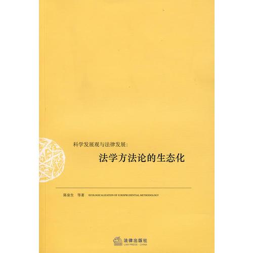 科學發(fā)展觀與法律發(fā)展：法學方法論的生態(tài)化