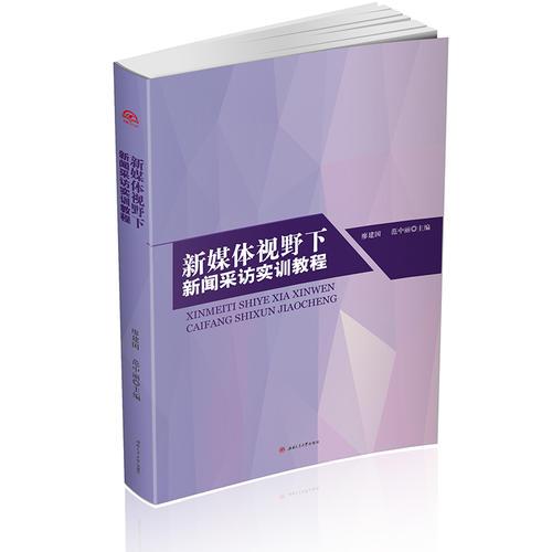 新媒體視野下新聞采訪實(shí)訓(xùn)教程