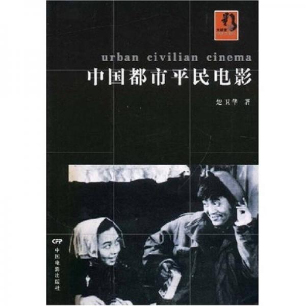 中國都市平民電影