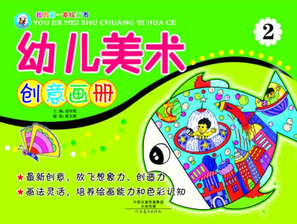 我的第一本繪畫書：幼兒美術(shù)創(chuàng)意畫冊2
