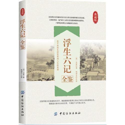 浮生六記全鑒