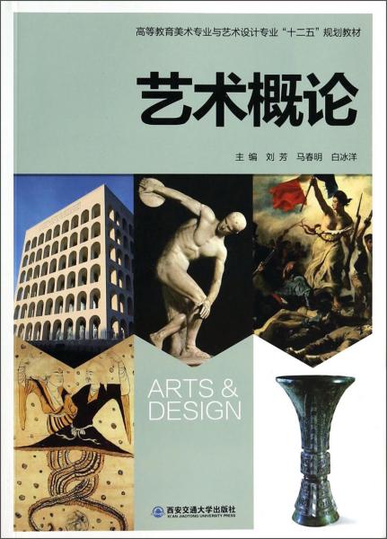 艺术概论/高等教育美术专业与艺术设计专业“十二五”规划教材