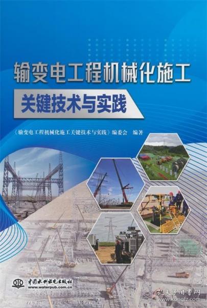 输变电工程机械化施工关键技术与实践