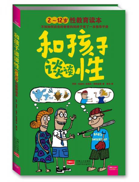 和孩子谈谈性：2-12岁性教育读本