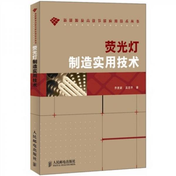 熒光燈制造實(shí)用技術(shù)