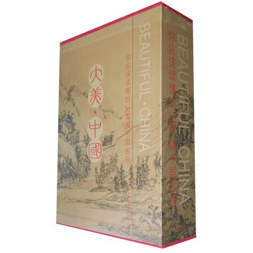 大美中国-你应该读懂的三百幅中国名画（简体横排，彩版豪华精装大8开.全三卷）