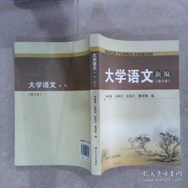 大學(xué)語文新編