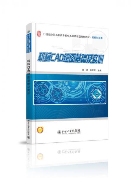 機械CAD繪圖基礎(chǔ)及實訓(xùn)