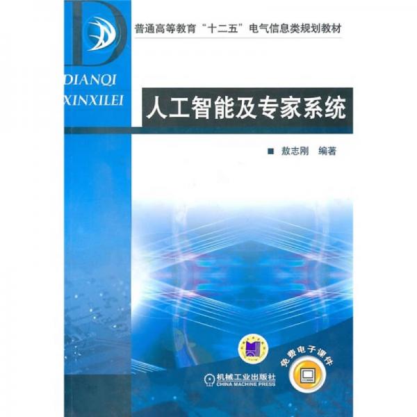 普通高等教育“十二五”電氣信息類規(guī)劃教材：人工智能及專家系統(tǒng)