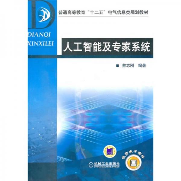 普通高等教育“十二五”电气信息类规划教材：人工智能及专家系统