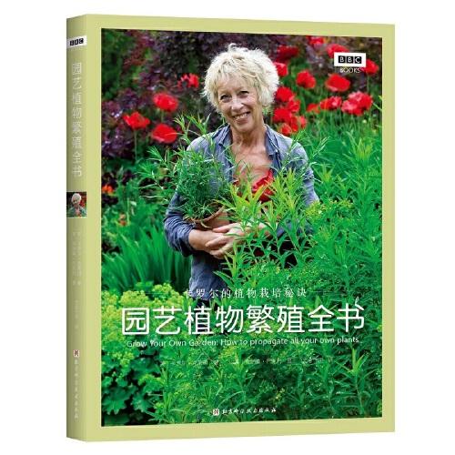 園藝植物繁殖全書：卡羅爾的植物栽培秘訣