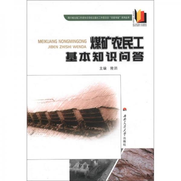 四川省出版工作者協(xié)會高校出版社工作委員會“農(nóng)家書屋”系列叢書：煤礦農(nóng)民工基本知識問答