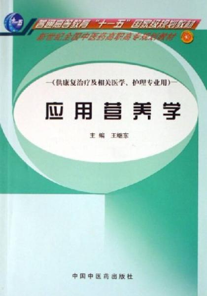 应用营养学(供康复治疗及相关医学、护理专业用)