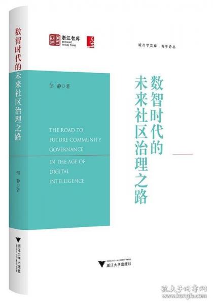 數(shù)智時代的未來社區(qū)治理之路