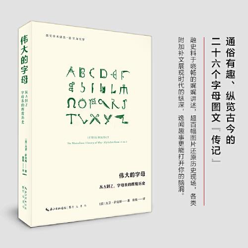 偉大的字母：從A到Z，字母表的輝煌歷史