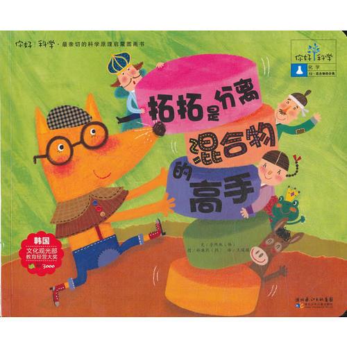 你好！科學(xué) 最親切的科學(xué)原理啟蒙圖畫(huà)書(shū) 拓拓是分離混合物的高手（化學(xué)/混合物的分離）