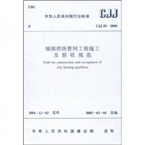CJJ 28-2004 城鎮(zhèn)供熱管網(wǎng)工程施工及驗收規(guī)范
