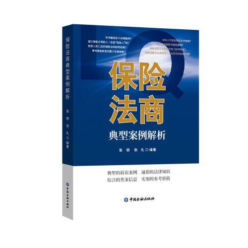保險法商典型案例解析