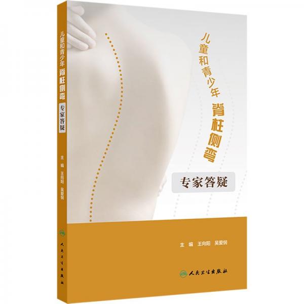 兒童和青少年脊柱側(cè)彎 專(zhuān)家答疑
