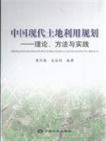 中国现代土地利用规划:理论、方法与实践