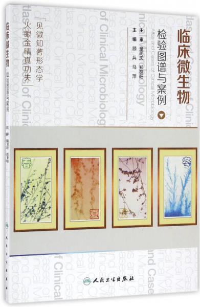 臨床微生物檢驗(yàn)圖譜與案例