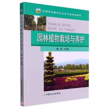 园林植物栽培与养护（中等职业教育农业部规划教材）