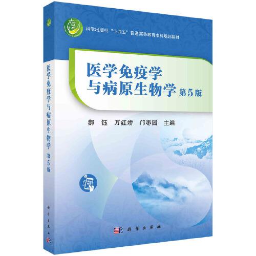 醫(yī)學(xué)免疫學(xué)與病原生物學(xué)