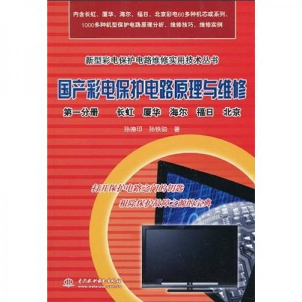 国产彩电保护电路原理与维修（第1分册）（长虹 厦华 海尔 福日 北京）