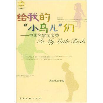 給我的“小鳥兒”們:中國名家寶寶秀