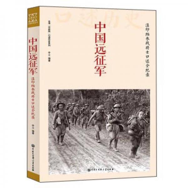 中国大百科全书出版社 中国远征军:滇印缅参战将士口述全纪录