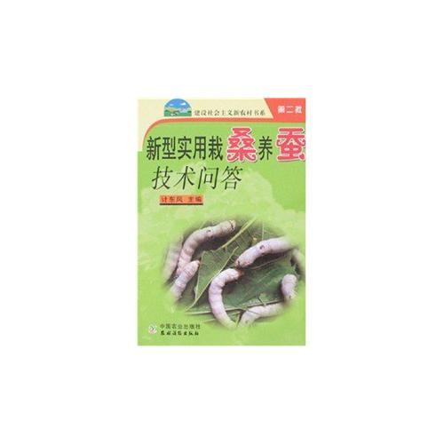 新型實(shí)用栽桑養(yǎng)蠶技術(shù)問(wèn)答
