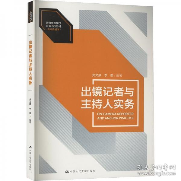 出鏡記者與主持人實(shí)務(wù) 大中專(zhuān)公共社科綜合