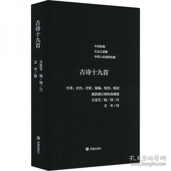 古詩十九首