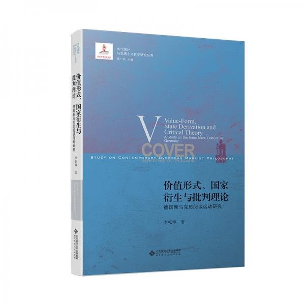 價(jià)值形式、國家衍生與批判理論：德國新馬克思閱讀運(yùn)動(dòng)研究
