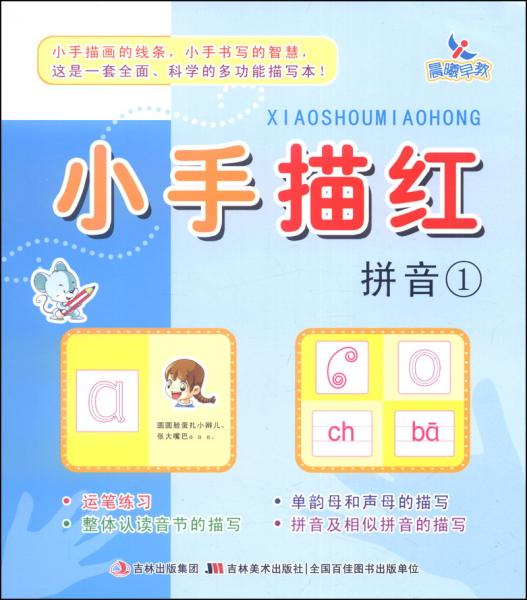 小手描红拼音1