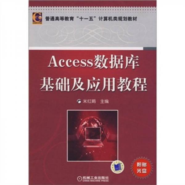 Access數(shù)據(jù)庫(kù)基礎(chǔ)及應(yīng)用教程