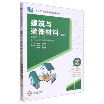 建筑与装饰材料(第2版)