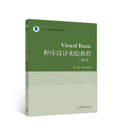 Visual Basic程序设计实验教程（第2版）
