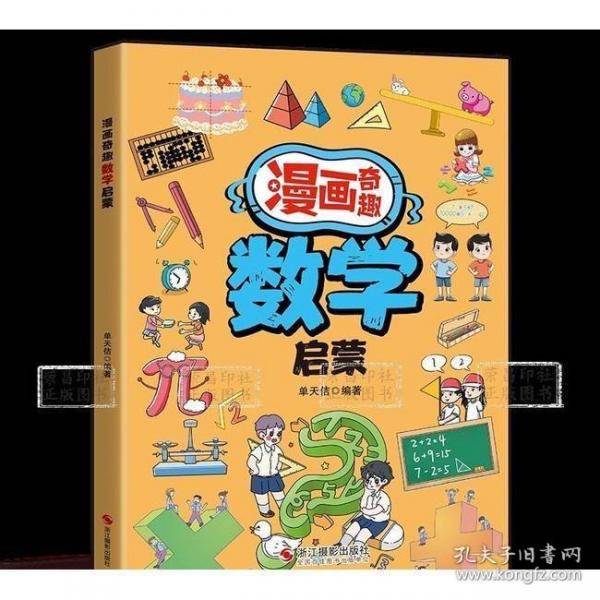 漫画奇趣启蒙数学+物理+化学+生物+地理
