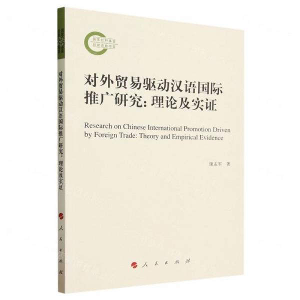 對外貿易驅動漢語國際推廣研究--理論及實證