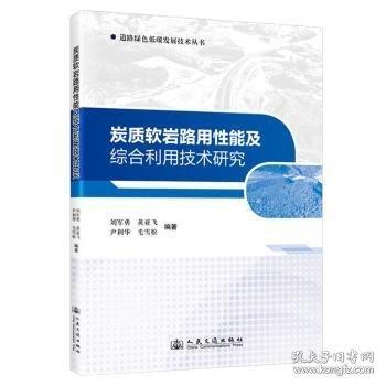 炭質(zhì)軟巖路用性能及綜合利用技術(shù)研究
